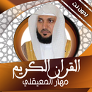 APK القران الكريم ماهر المعيقلي