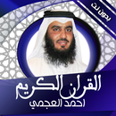 APK القران الكريم احمد العجمي