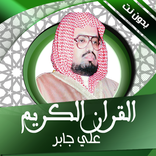 القران الكريم علي جابر بدون نت
