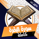 APK سورة البقرة كاملة بدون نت