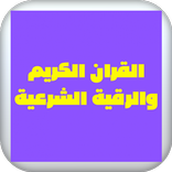 قران كريم والرقية الشرعية
