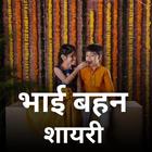 Brother Sister Shayari иконка