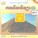 សៀវភៅ គណិតវិទ្យា ថ្នាក់ទី១០ ភាគ២ APK