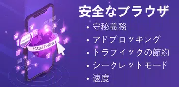 安全なブラウザ