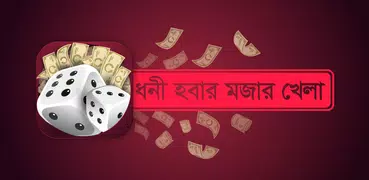 ধনী হবার মজার খেলা - Dhaka Edition