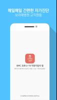 BMC 코로나-19 직원지킴이 앱 Affiche