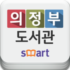 의정부시도서관 ícone