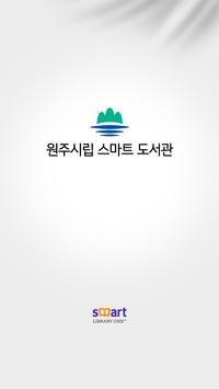 원주시립 스마트도서관 海报