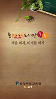 충북도서관톡톡 Cartaz