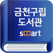 금천구립도서관