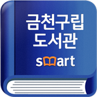 금천구립도서관 ícone