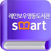 레인보우영동도서관