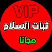 ثبات السلاح