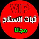 ثبات السلاح APK