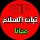 ثبات السلاح أيقونة