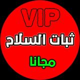ثبات السلاح أيقونة