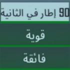 فائق الدقة 90 اطار في الثانية الواحدة 90 FPS أيقونة