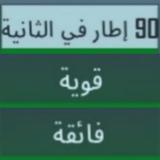 فائق الدقة 90 اطار في الثانية الواحدة 90 FPS أيقونة