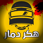 هكر الكونكر (دمار-ruin) أيقونة