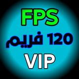 120 فريم فائق الدقة والسرعة 120 FPS أيقونة