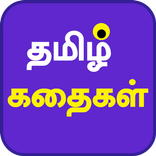தமிழ் கதைகள் - Tamil Stories [ FREE 2019 ]