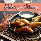 اكلات رمضان icône