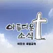 새일교회 아름다운소식 종합자료
