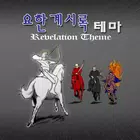 요한계시록 강해 종합 테마 - 계시록 강해를 테마별로  ícone