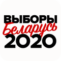 Выборы • 2020 | Беларусь
