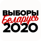 Выборы • 2020 | Беларусь icône