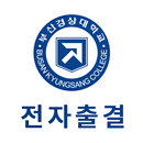 부산경상대학교 전자출결 APK