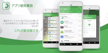 アプリ使用電話