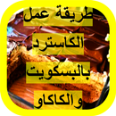 طريقة عمل الكاسترد APK