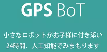 BoT ｜ AIで子どもを見守るGPS