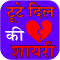 tute dil ki shayari