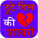 tute dil ki shayari APK