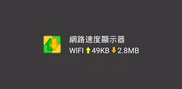 網路速度顯示器 (數據流量測量監控，揪出正在使用數據APP)