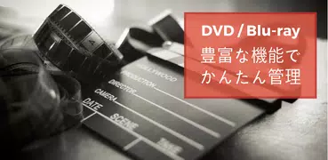 DVDマネージャー(DVD/ブルーレイ管理)