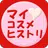 マイ・コスメ・ヒストリ★自分の化粧品を評価して管理する★ APK