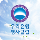 우리은행 명사클럽 APK