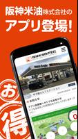 阪神米油会員アプリ Affiche