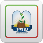 מועצה אזורית שפיר icon