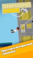 Swinging hook ポスター