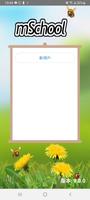 校信通mSchool poster
