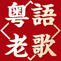 粵語金曲老歌 - 粵語經典歌曲大全 APK 下載