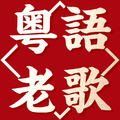 粵語金曲老歌 - 粵語經典歌曲大全