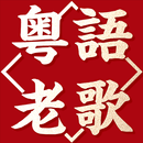 粵語金曲老歌 - 粵語經典歌曲大全 APK