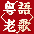 粵語金曲老歌 icon