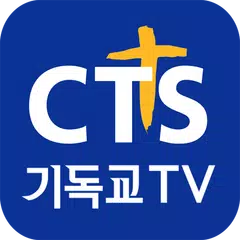 CTS (기독교TV,기독교방송,설교,성경,CCM,찬양) アプリダウンロード