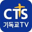 ”CTS (기독교TV,기독교방송,설교,성경,CCM,찬양)